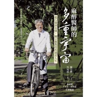 【momoBOOK】麻醉醫師的多重宇宙：從行醫到育醫 陳宗鷹教授的醫者人生(電子書)