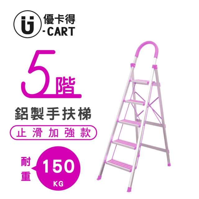 【U-CART 優卡得】五階梯 防滑加強 耐重150KG(階梯/鋁梯/摺疊梯/防滑梯/梯子/家用梯/室內梯)