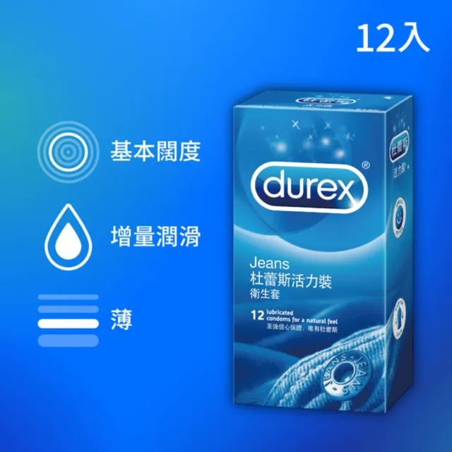 【Durex杜蕾斯】活力裝衛生套12入(保險套/保險套推薦/衛生套/安全套/避孕套/避孕)