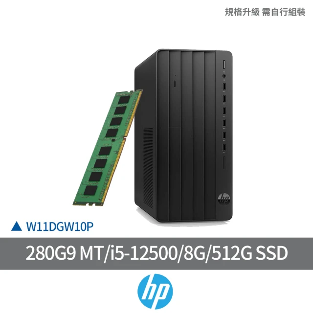 HP 惠普HP 惠普 +8G記憶體組★i5六核直立式商用電腦(280G9 MT/i5-12500/8G/512G SSD/W11DGW10P)