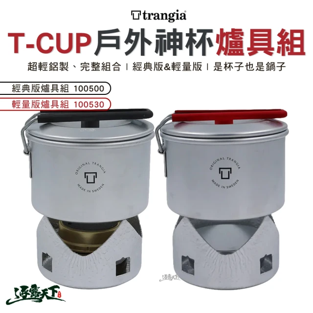 Trangia T-Cup 多用途戶外輕量神杯爐具組 輕量版(野炊 野營杯 露營 逐露天下)