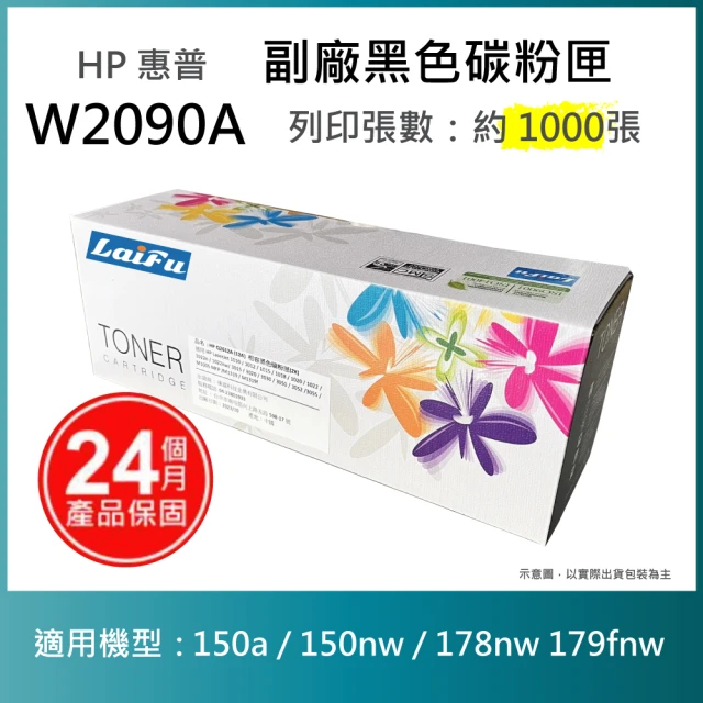 LAIFU HP W2090A 119A 相容黑色碳粉匣 1K 適用 150a 150nw 178nw 179fnw(適用:150a 150nw 178nw 179fnw)