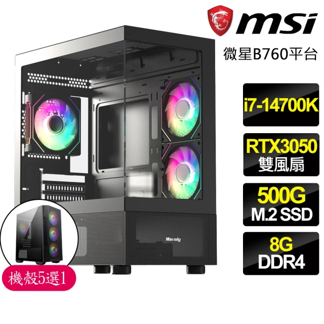 微星平台 i7二十核 Geforce RTX3050{陌生}電競電腦(i7-14700K/B760/8G/500GB)