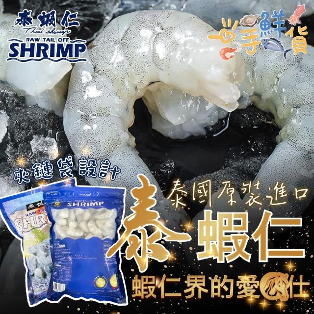 【一手鮮貨】泰國免剝殼泰蝦仁(2包組/單包600g±5%/三重最高認證)