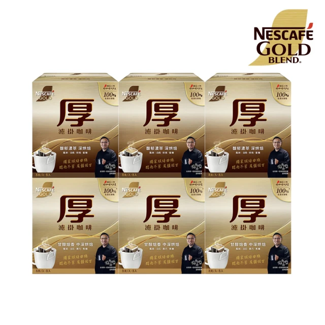 NESCAFE 雀巢咖啡 金牌厚濾掛咖啡 8入x6盒(2款任選)