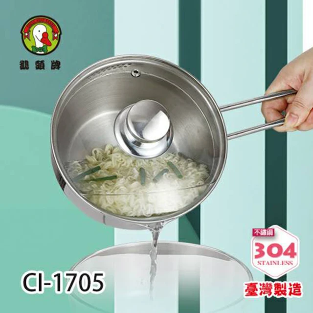 鵝頭牌 304多功能單把蒸煮鍋1.4L CI-1705(台灣製造)