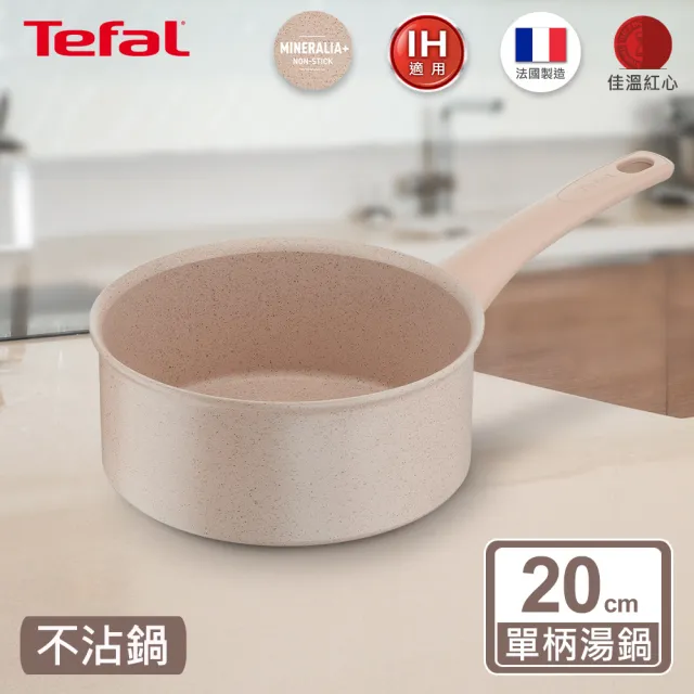 【Tefal 特福】法國製法式歐蕾系列20CM不沾鍋單柄湯鍋(適用電磁爐)