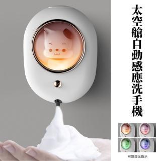 【太空狗】太空艙自動感應洗手機(USB 防水 壁掛式 給泡 泡沫 皂液 煥彩燈效)