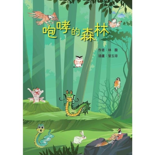 【MyBook】咆哮的森林(電子書)