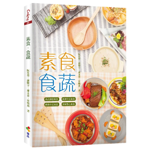 素食，食蔬（贈品版）