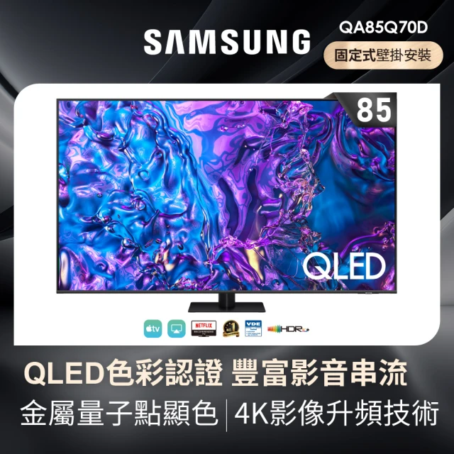 SAMSUNG 三星 85型4K QLED智慧連網 液晶顯示器(QA85Q70DAXXZW)