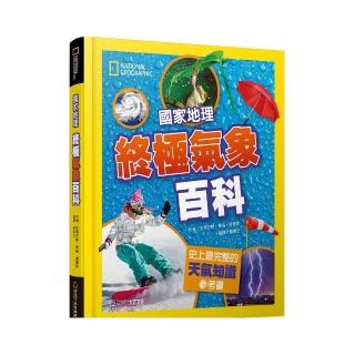 國家地理終極氣象百科 新版：史上最完整的天氣知識參考書