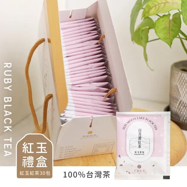 【茶源茗茶】小農直送日月潭紅茶包 禮盒 台茶18 紅玉 紅茶包2.5克x30入(中秋禮盒 茶包 日月潭紅茶 冷泡茶)