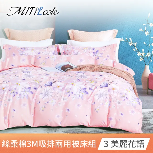 【MIT iLook】台灣製 絲柔棉吸濕排汗兩用被床包組(超細纖維 SGS驗證 單/雙/加 均一價多款任選)