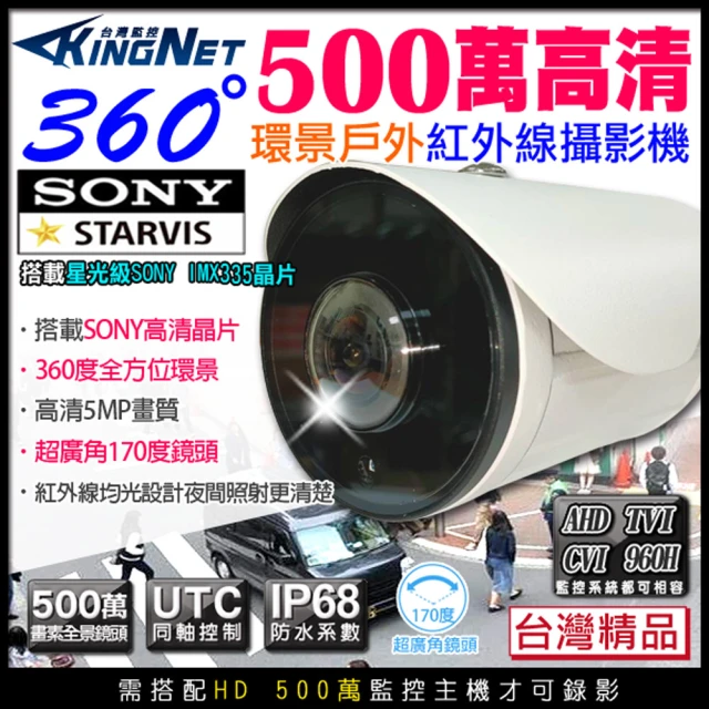 KINGNET 監視器 360度全景 500萬槍型攝影機(台製 環景紅外線)