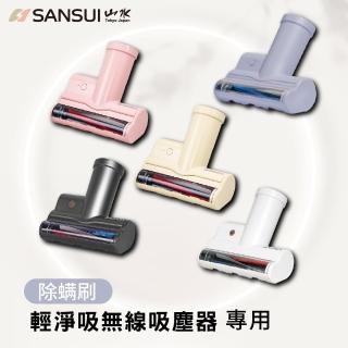 【SANSUI 山水】輕淨吸迷你無線吸塵器專用除刷 SVC-DD1/SVC-L175/SVC-PP3適用(SVC-003)