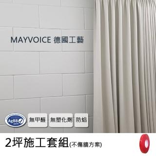 【德國MAYVOICE美聲】吸音板施工套組不傷牆方案(隔音棉/吸音棉)