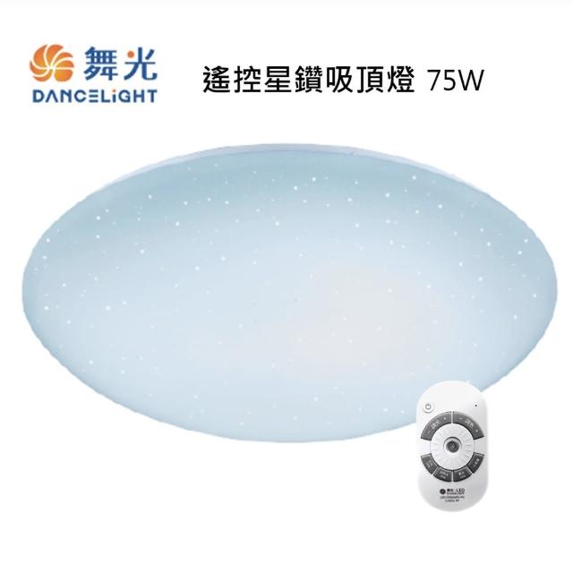 【DanceLight 舞光】星鑽 LED 75W吸頂燈附遙控器 7坪以上 LED-CES75DMR2(調光調色/遙控/壁切)