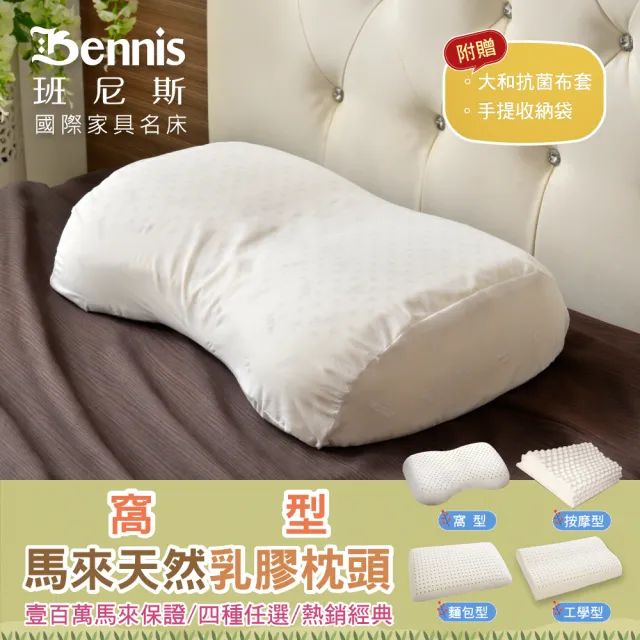 【班尼斯】窩型曲線天然乳膠枕頭 壹百萬馬來西亞製正品保證‧附抗菌布套、手提收納袋(乳膠枕頭)