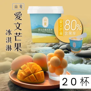 【山夏】愛文芒果冰淇淋x20
