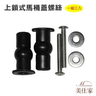 【Maximum 美仕家】上鎖式馬桶蓋螺絲零件(一組三入)