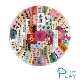 【Paper Play】創意多用途防水貼紙-經典書法文字 100枚入(防水貼紙 行李箱貼紙 手機貼紙 水壺貼紙)