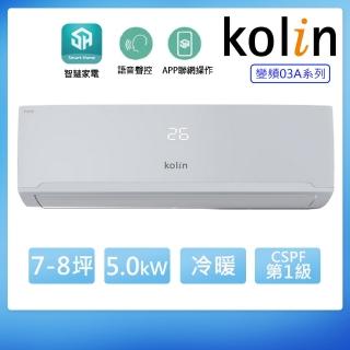 【Kolin 歌林】7-8坪一級變頻語音聲控冷暖分離式冷氣KDV-RK50203+KSA-RK502DV03A(含基本安裝+舊機回收)