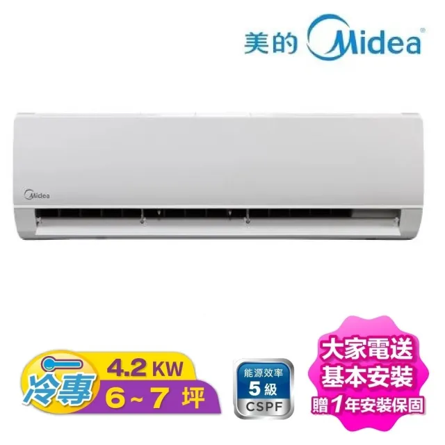 【MIDEA 美的】6-7坪變頻冷專R32分離冷氣(MVC-L40CA/MVS-L40CA)