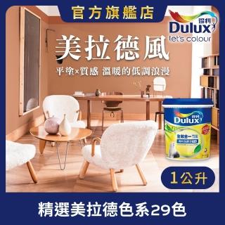 【Dulux得利官方店】A986 全效合一竹炭乳膠漆 精選美拉德色系 電腦調色（1公升裝）｜客製化調色漆(油漆)