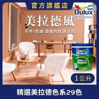 【Dulux得利官方店】A991 竹炭健康居除甲醛乳膠漆 精選美拉德色系 電腦調色（1公升裝）｜客製化調色漆