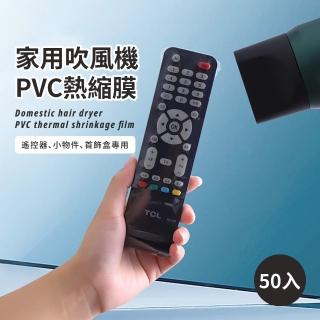 【封膜收納】家用吹風機PVC熱縮膜-50入(防塵 防汙 防水 包膜 遙控器保護套 收縮袋 收縮膜 封口袋 客廳收納)