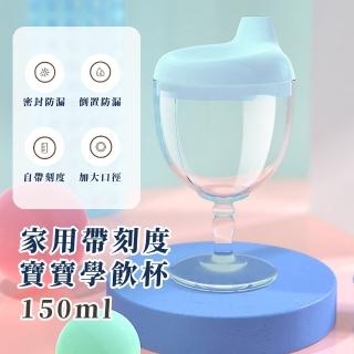 【學著喝】帶刻度寶寶學飲杯-150ml(幼兒 防嗆 防摔 高腳杯 兒童水杯 學習水杯 成長水杯 牛奶杯 奶瓶)