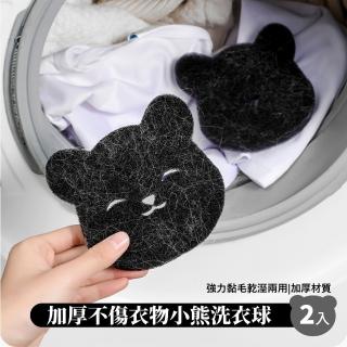 【防纏繞熊】加厚不傷衣物小熊洗衣球2入(黏毛器 除毛器 清潔海綿 吸毛器 洗衣機球 黏毛球 護洗球 過濾球)