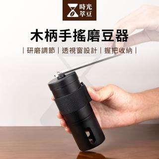 【時光萃豆】木柄手搖磨豆器(磨豆器 磨豆機 研磨器 研磨機 咖啡研磨機 手動磨豆器)