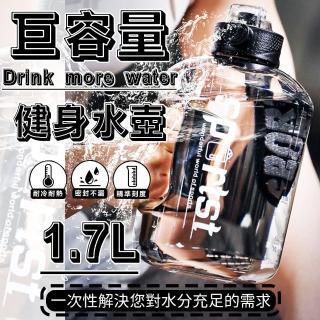 【運動王】超巨容量健身水壺1.7公升(贈送精品四件套 健身 自行車 運動)