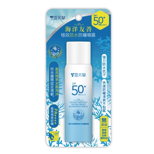 雪芙蘭 海洋友善極效防水防曬噴霧SPF50+(70ml)