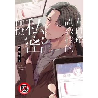 【momoBOOK】五百路副教授的私密愉悅(電子漫畫)