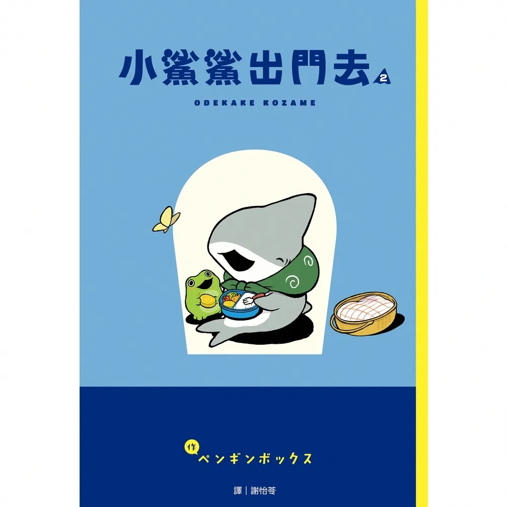 【momoBOOK】小鯊鯊出門去 02(電子書)