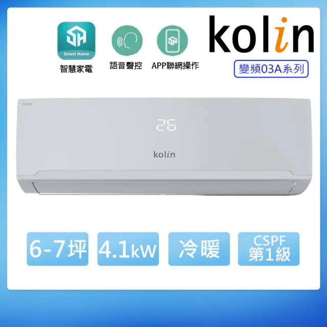 【Kolin 歌林】6-7坪一級變頻語音聲控冷暖分離式冷氣KDV-RK41203+KSA-RK412DV03A(含基本安裝+舊機回收)