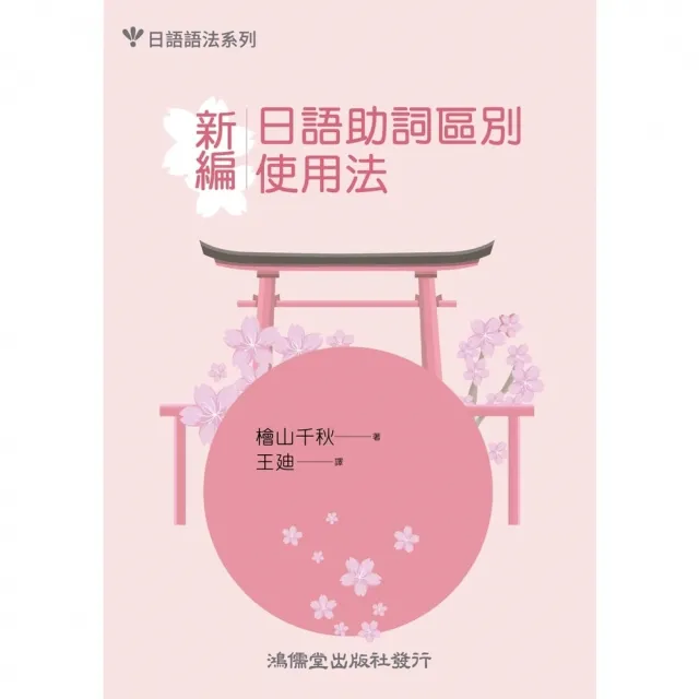 【momoBOOK】新編．日語助詞區別使用法(電子書)