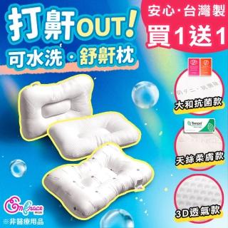 【Embrace 英柏絲】買一送一 可水洗人體工學 舒鼾枕 蝶型枕系列 MIT臺灣製(天絲/3D透氣/大和抗菌3款任選)