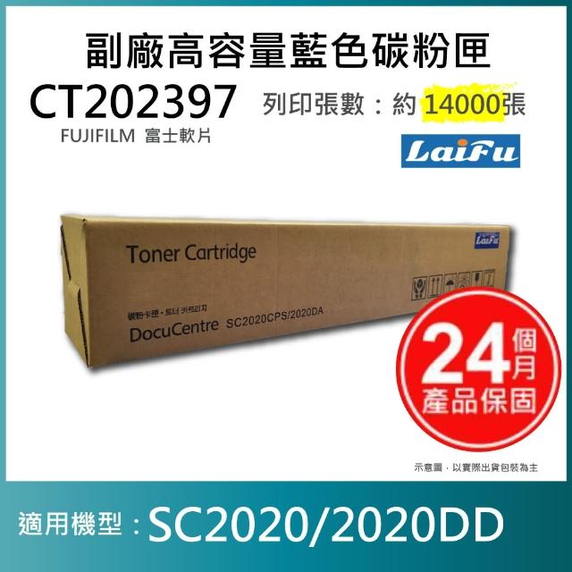 【LAIFU】富士軟片 FUJIFILM 相容高容量藍色碳粉匣 CT202397 14K 適用 SC2020 2020DD
