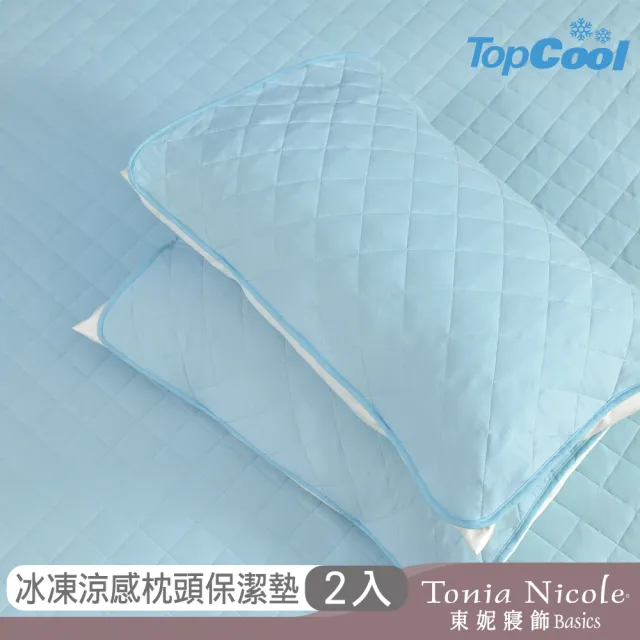 【Tonia Nicole 東妮寢飾】TopCool冰凍涼感枕頭保潔墊2入(七色任選)