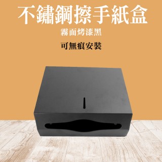 【OKAY!】浴室紙巾盒 霧黑色 紙巾盒架 壁掛擦手紙 浴室衛生紙 餐巾紙掛架 851-SPT225B(擦手盒 擦手紙收納)