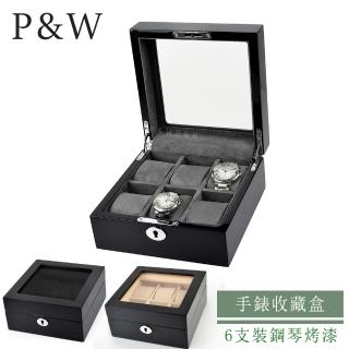 【P&W】名錶收藏盒 6支裝 木質 鋼琴烤漆 玻璃鏡面 手工精品錶盒(大錶適用 手錶收納盒 帶鎖)