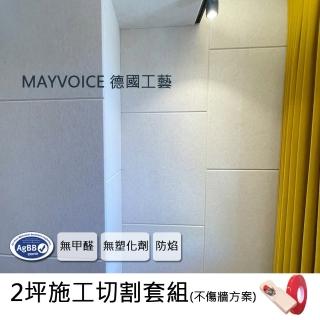 【德國MAYVOICE美聲】強力吸音板施工切割套組不傷牆方案(吸音棉/隔音棉)