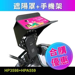 【Hypersonic】Hypersonic 機車手機遮陽罩+剛好緊機車手機架 合購優惠組合(HP3598+HPA559)