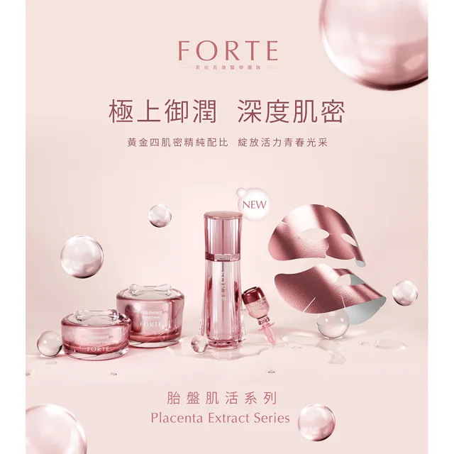 【FORTE】6%精純胎盤素肌活乳霜(55ml/瓶)