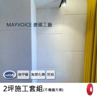 【德國MAYVOICE美聲】吸音板施工套組不傷牆方案(隔音棉/吸音棉)