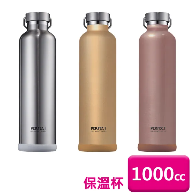 【PERFECT 理想】理想牌316不銹鋼真空保溫杯1000cc保溫杯